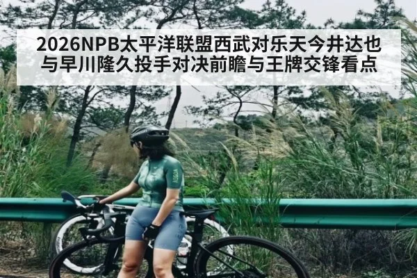 2026NPB太平洋联盟西武对乐天今井达也与早川隆久投手对决前瞻与王牌交锋看点
